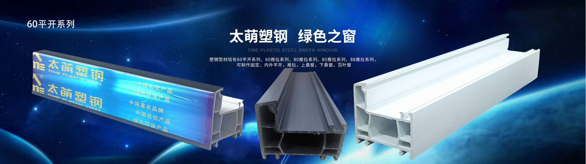 banner 60平開系列
